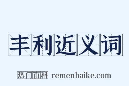 丰利近义词是什么意思的图片